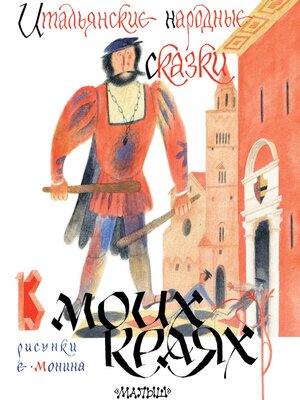 cover image of Итальянские народные сказки. В моих краях